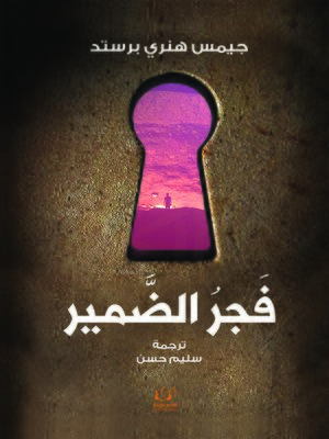 cover image of فجر الضمير